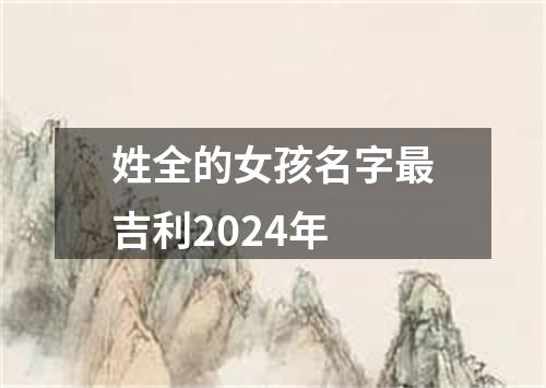 姓全的女孩名字最吉利2024年