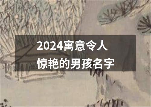 2024寓意令人惊艳的男孩名字