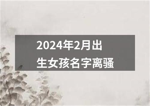 2024年2月出生女孩名字离骚