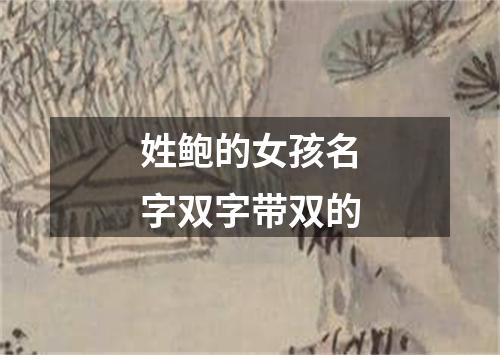 姓鲍的女孩名字双字带双的