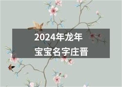 2024年龙年宝宝名字庄晋