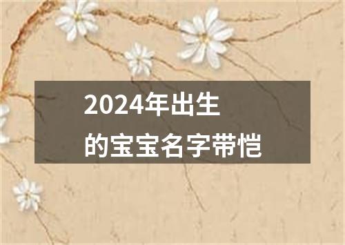 2024年出生的宝宝名字带恺