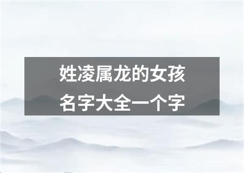 姓凌属龙的女孩名字大全一个字