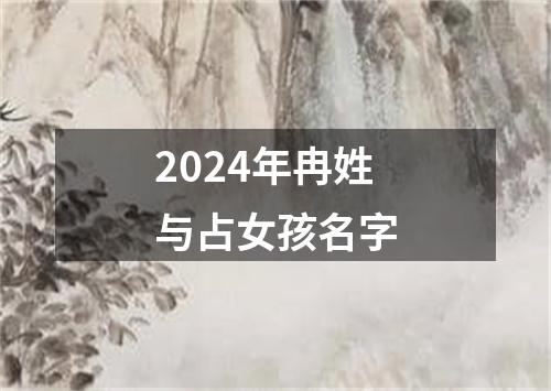 2024年冉姓与占女孩名字