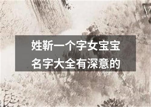 姓靳一个字女宝宝名字大全有深意的