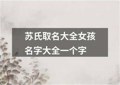 苏氏取名大全女孩名字大全一个字