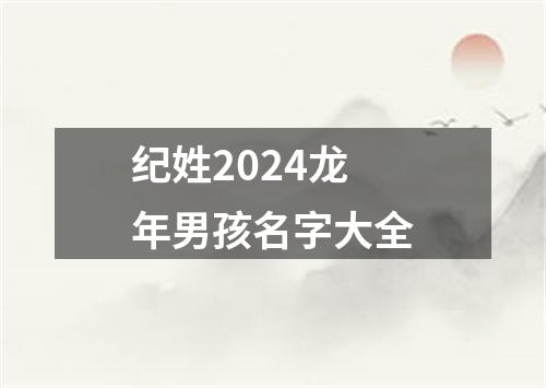 纪姓2024龙年男孩名字大全