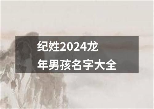 纪姓2024龙年男孩名字大全