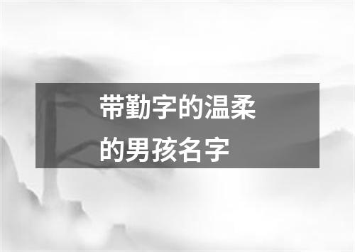 带勤字的温柔的男孩名字