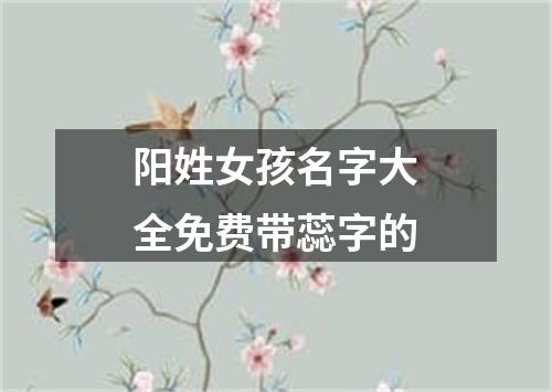 阳姓女孩名字大全免费带蕊字的