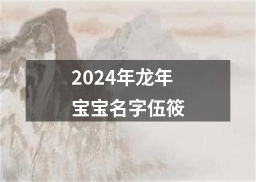 2024年龙年宝宝名字伍筱