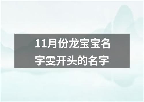 11月份龙宝宝名字雯开头的名字