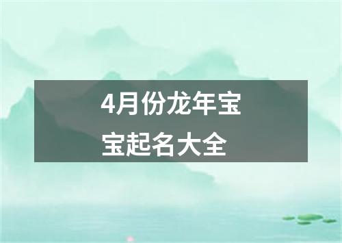 4月份龙年宝宝起名大全