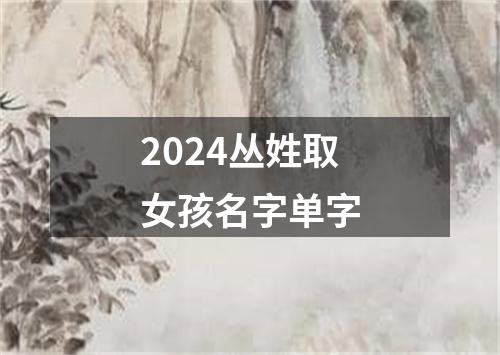 2024丛姓取女孩名字单字