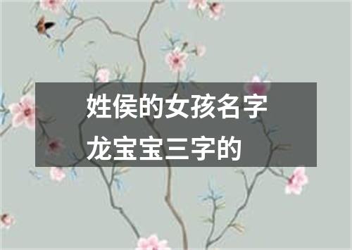 姓侯的女孩名字龙宝宝三字的