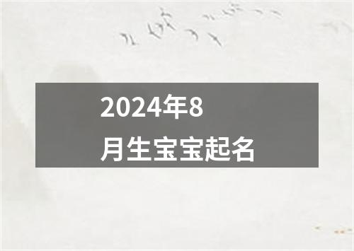 2024年8月生宝宝起名