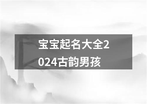 宝宝起名大全2024古韵男孩