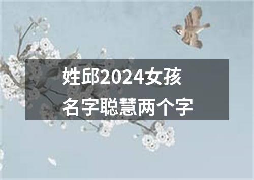 姓邱2024女孩名字聪慧两个字