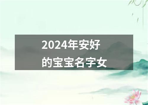 2024年安好的宝宝名字女