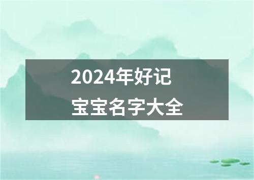 2024年好记宝宝名字大全