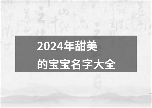 2024年甜美的宝宝名字大全