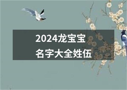 2024龙宝宝名字大全姓伍