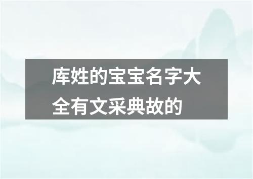 库姓的宝宝名字大全有文采典故的