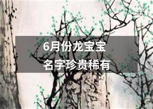 6月份龙宝宝名字珍贵稀有