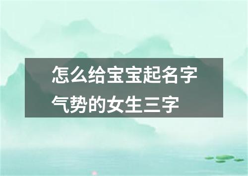 怎么给宝宝起名字气势的女生三字