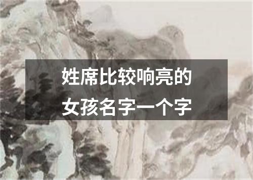 姓席比较响亮的女孩名字一个字