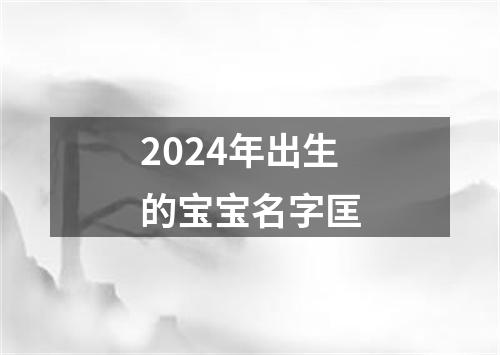 2024年出生的宝宝名字匡