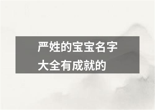 严姓的宝宝名字大全有成就的