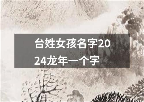 台姓女孩名字2024龙年一个字