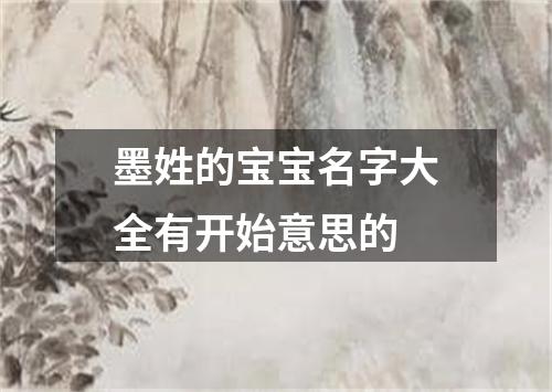 墨姓的宝宝名字大全有开始意思的