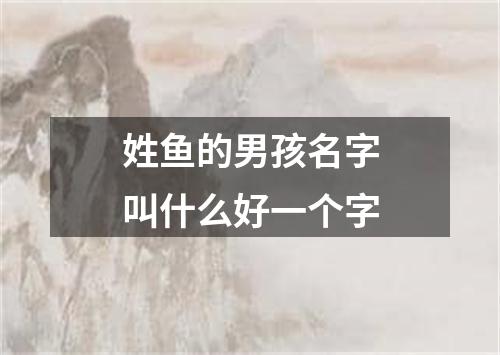 姓鱼的男孩名字叫什么好一个字