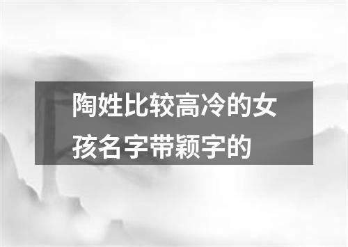 陶姓比较高冷的女孩名字带颖字的