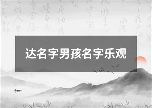 达名字男孩名字乐观