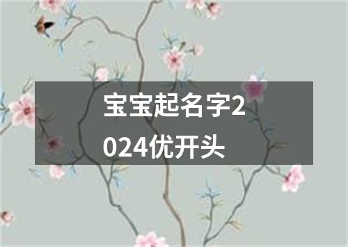 宝宝起名字2024优开头