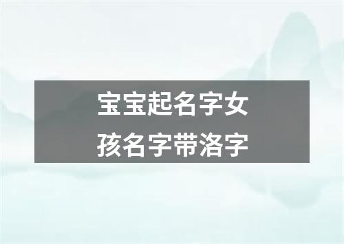 宝宝起名字女孩名字带洛字