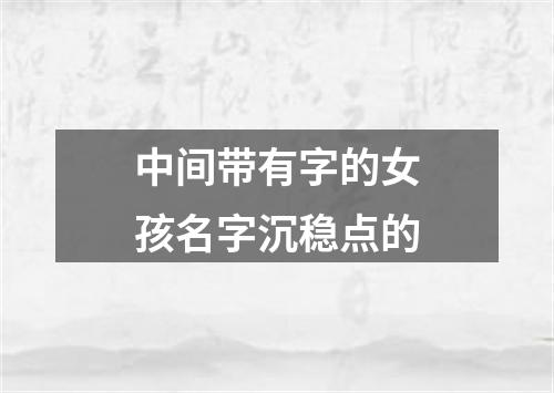 中间带有字的女孩名字沉稳点的