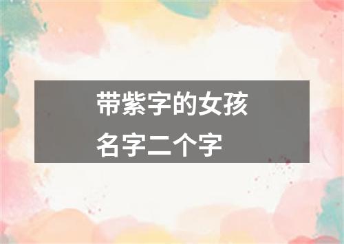 带紫字的女孩名字二个字