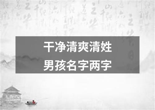 干净清爽清姓男孩名字两字