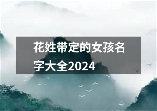 花姓带定的女孩名字大全2024