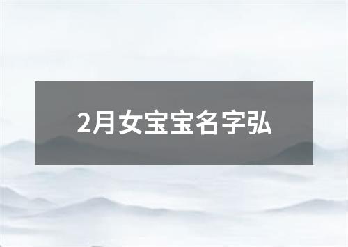 2月女宝宝名字弘