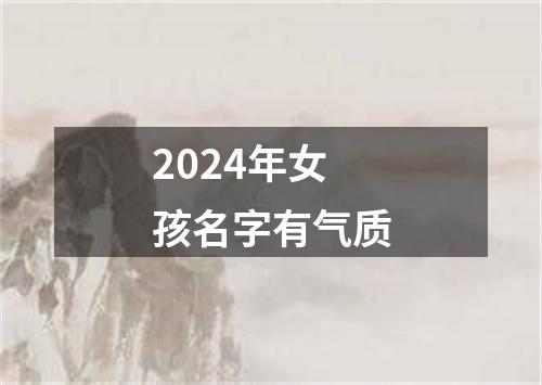 2024年女孩名字有气质