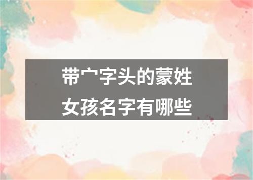 带宀字头的蒙姓女孩名字有哪些