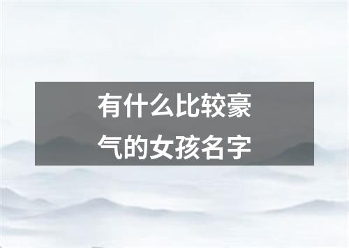 有什么比较豪气的女孩名字