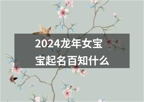 2024龙年女宝宝起名百知什么