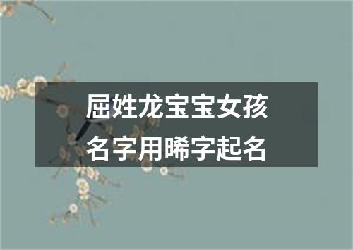 屈姓龙宝宝女孩名字用晞字起名