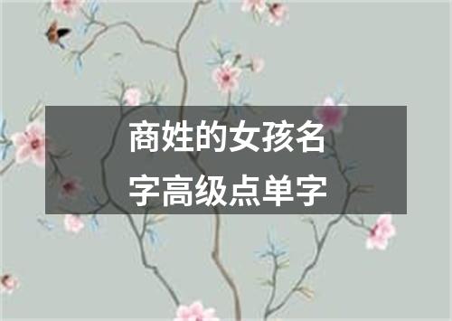 商姓的女孩名字高级点单字